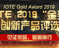 热烈祝贺我司产品荣获IOTE 2019金奖