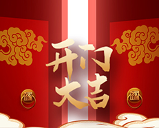 安的“开工红包”给力 预祝“2022开工大吉”