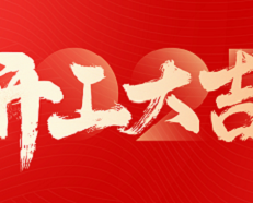 2025，开工大吉！