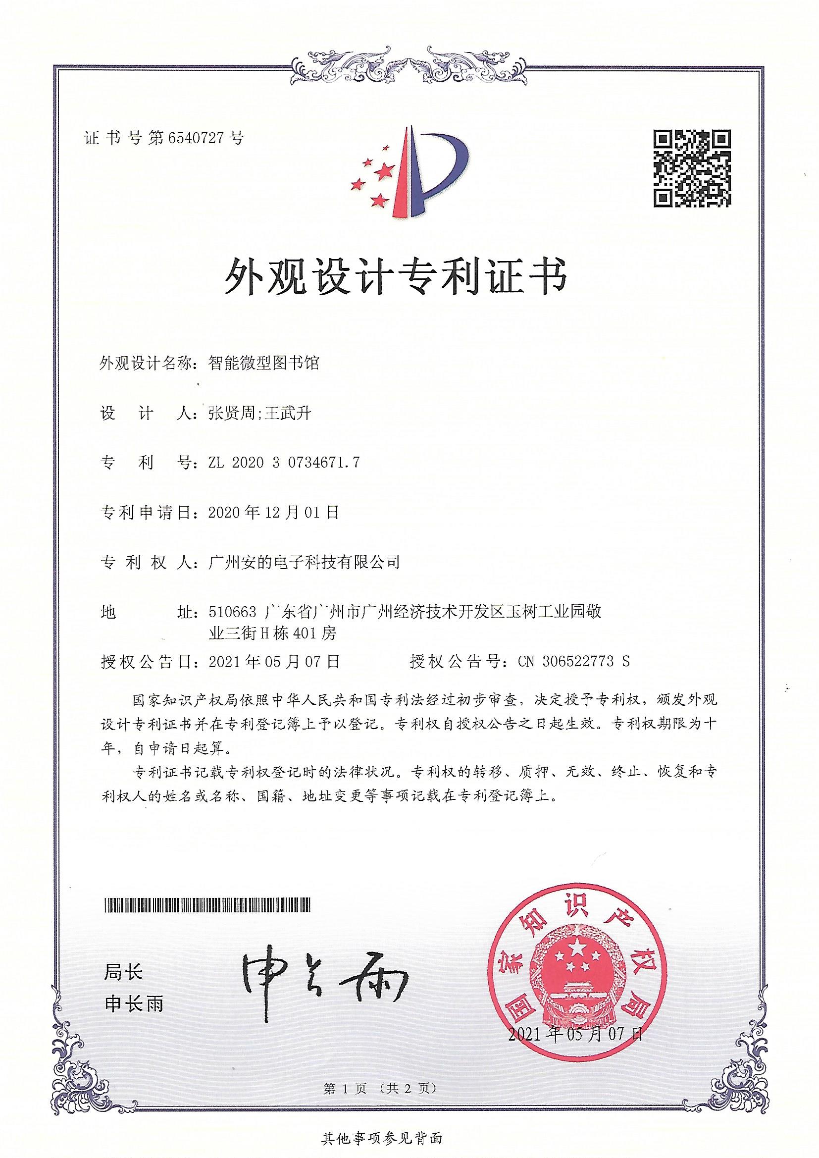 智能微型图书馆外观设计专利证书