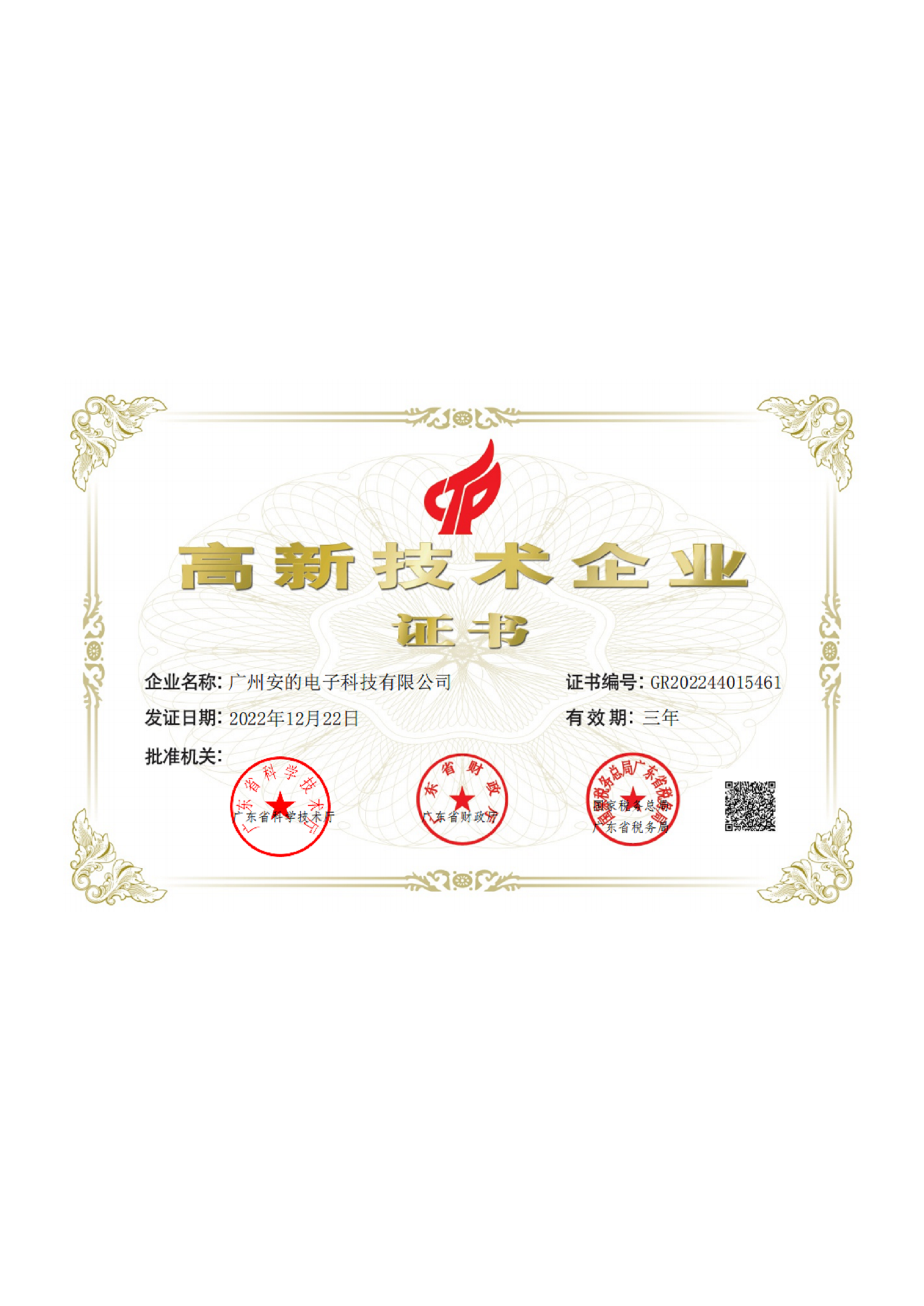 高新技术企业证书