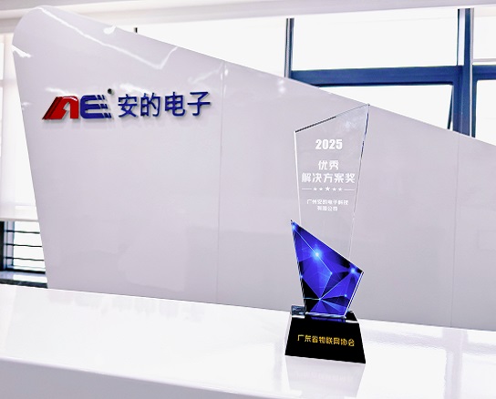 安的电子荣获“2025年度广东省物联网协会优秀解决方案奖”！