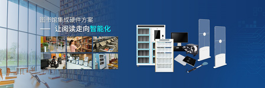 RFID智慧图书馆,微型图书馆,智能书架,防盗安全门,预约书柜,防盗安全门,图书自助借还机,RFID读写器
