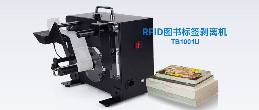 标签加工,标签剥离机,电子标签快速处理机,标签转换机