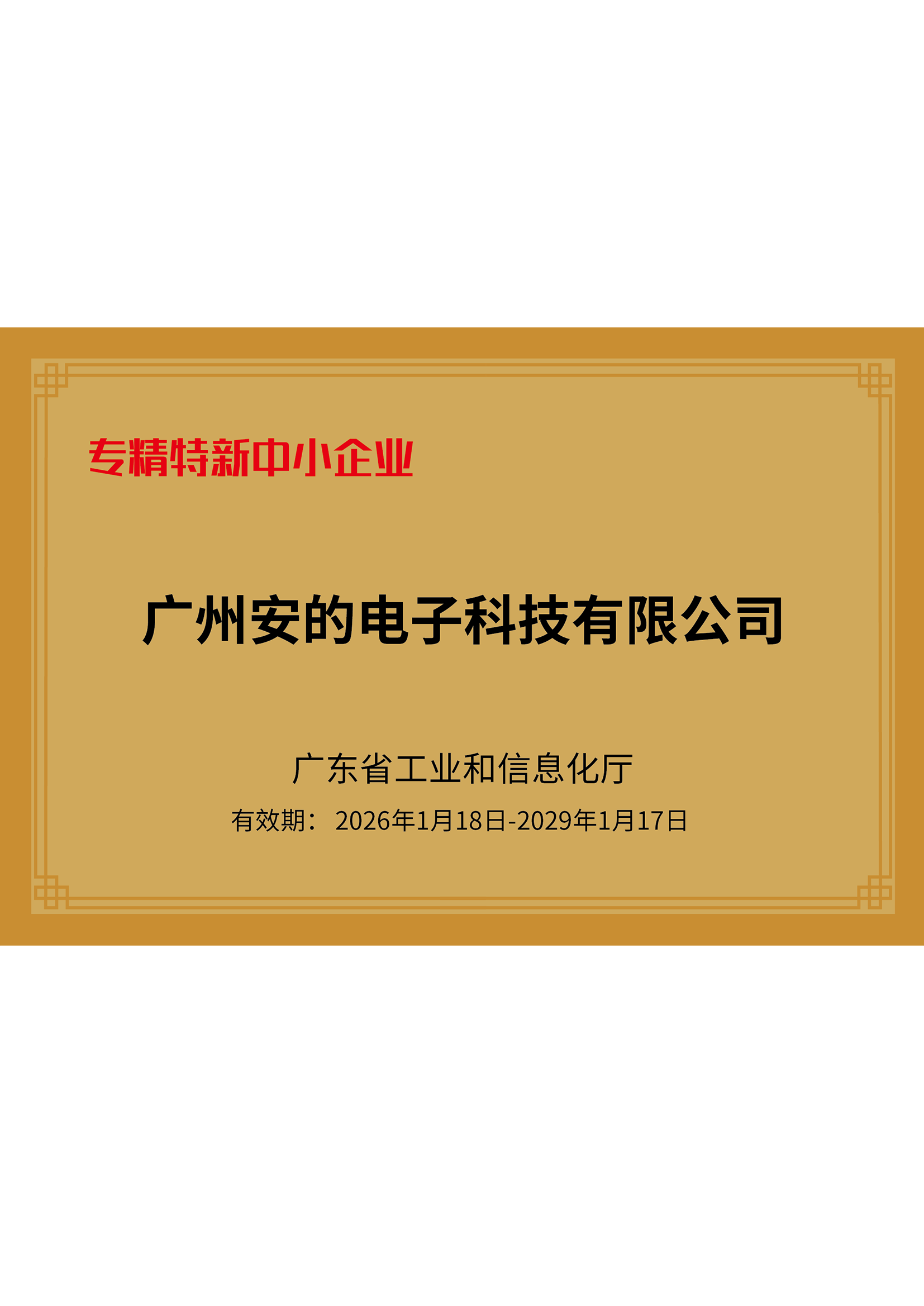 专精特性中小企业证书 