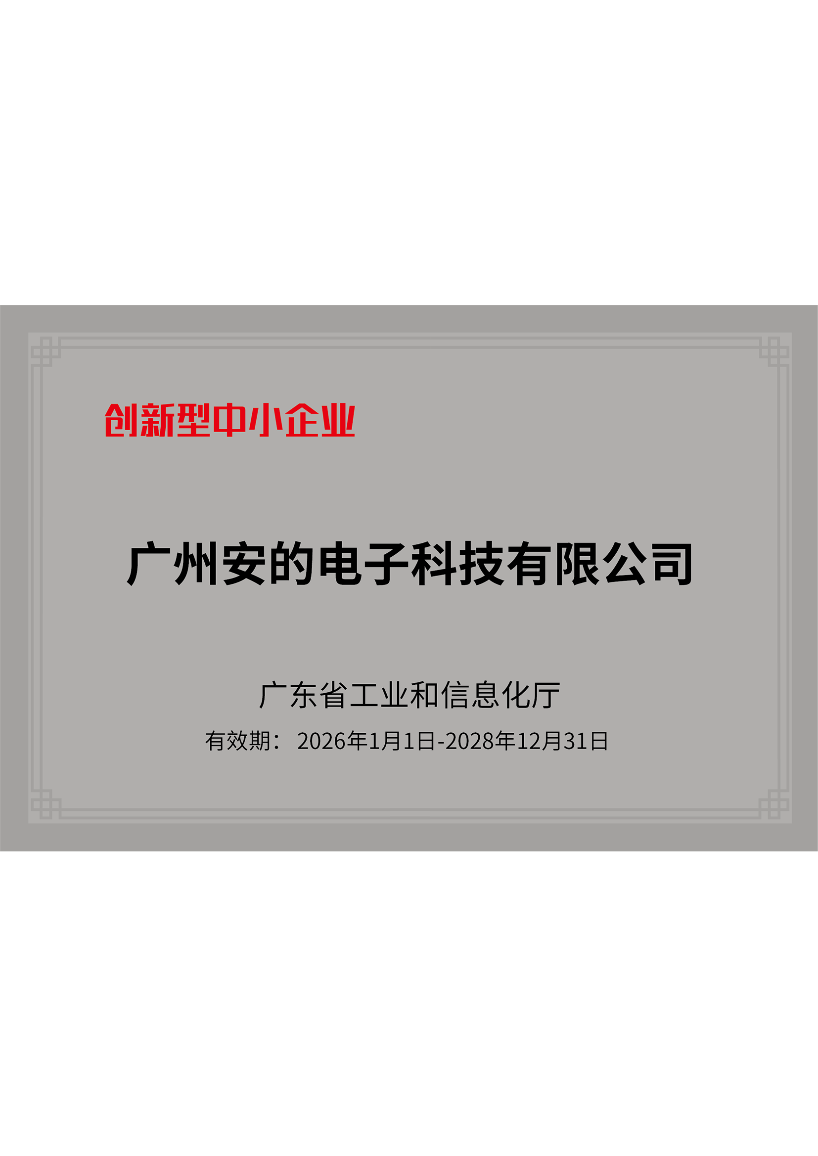 创新型中小企业证书