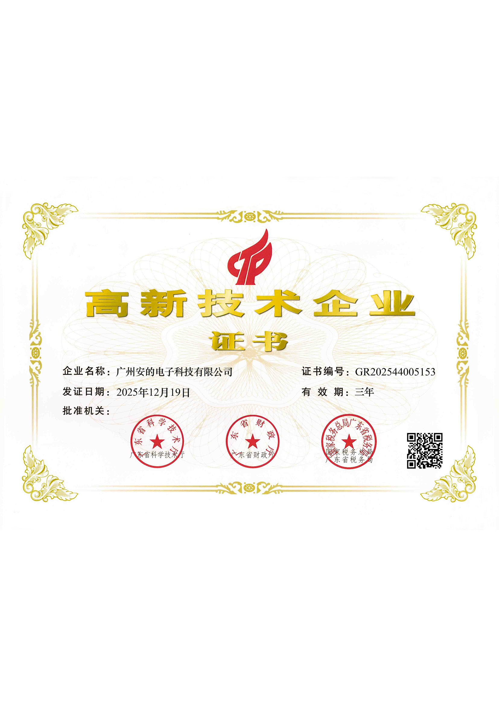 2025年高新技术企业证书